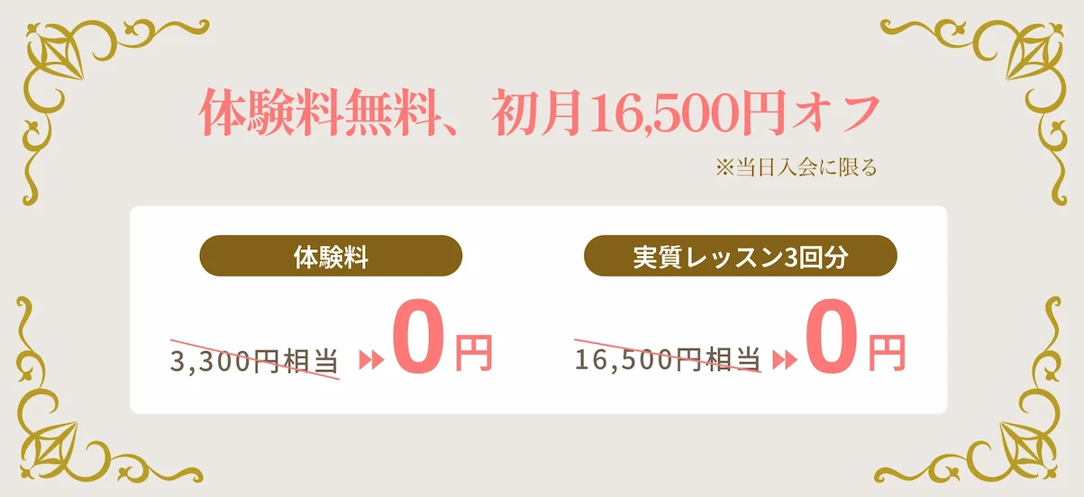 体験料無料、初月16,500円オフ